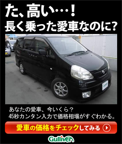 た、高い…！長く乗った愛車なのに？ ガリバー 黒編