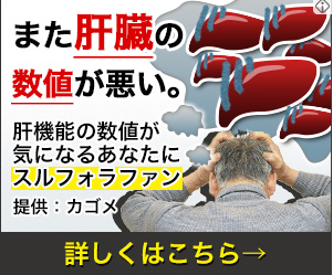 また肝臓の数値が悪い（頭抱える）｜スルフォラファン