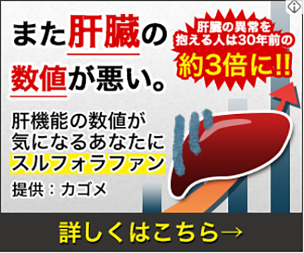 また肝臓の数値が悪い｜スルフォラファン