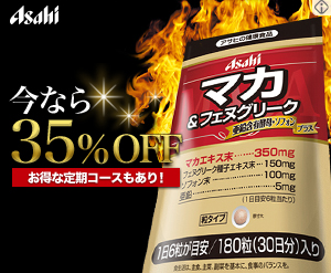 今なら35％OFF｜マカ&フェヌグリーク