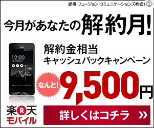 今月があなたの解約月｜楽天モバイル