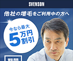 他社の増毛をご利用中の方へ｜SVENSON