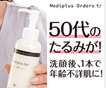 50代のたるみが、洗顔後1本で年齢不詳肌に！|メディプラスゲル