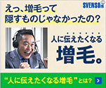 えっ、増毛って隠すものじゃなかったの？|スヴェンソン