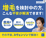 増毛を検討中の方、こんな不安が解消できます！|スヴェンソン