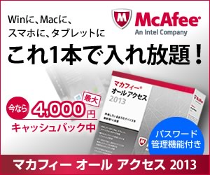 Winに、Macに、スマホに、タブレットに これ1本で入れ放題！ McAfee