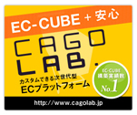 カスタムできる次世代型ECプラットホーム CAGOLAB.