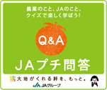 農業のこと、JAのこと、クイズで楽しく学ぼう！ Q&A JAプチ問答