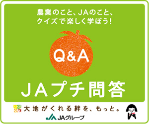 農業のこと、JAのこと、クイズで楽しく学ぼう！ Q&A JAプチ問答