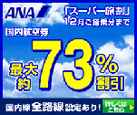 「スーパー旅割」12月ご搭乗分まで