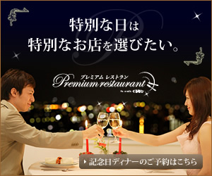 特別な日は特別なお店を選びたい。 Premium restaurant