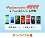 summer au スゴいの続々 auスマホ