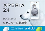 XPERIA　Z4　キャンペーン実施中