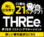 同じ広告費でCV数を21％アップ！ THREe