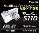 更に進化したプレミアムコンパクト 先進の“S”登場 PowerShot S110