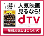 人気映画見るなら！dTV