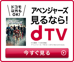 アベンジャーズ見るなら！dTV