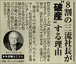 8割の三流社長が“破産”する理由