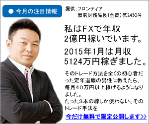 私はFXで年収2億円を稼いでいます。 URL青