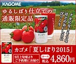 ゆるしぼり仕立ての通販限定品