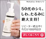 50代のシミ、しわ、たるみに絶大支持！