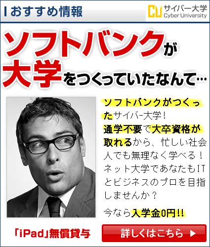 ソフトバンクが大学をつくっていたなんて… サイバー大学 男性編