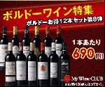 ボルドーワイン特集　ボルドーお得12本セット第8弾　My Wine CLUB