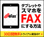 タブレットやスマホをFAXする方法