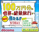 100万円分の世界の絶景旅行が当たる