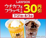 ウチカフェフラッペ全品30円引