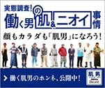 実態調査　働く男の肌＆ニオイ事情