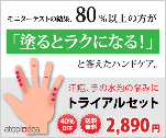 モニターテストの結果、80％以上の方が「塗るとラクになる！」と答えたハンドケア