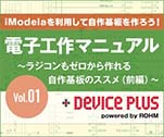 iModelaを利用して自作基盤を作ろう！