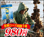 定期コース初回1袋　980円