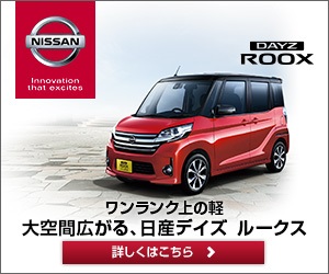 大空間広がる、日産デイズ　ルークス