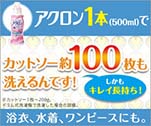 アクロン一本でカットソー100枚も洗えるんです！