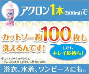 アクロン一本でカットソー100枚も洗えるんです！