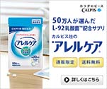 50万人が選んだL-92乳酸菌配合サプリ