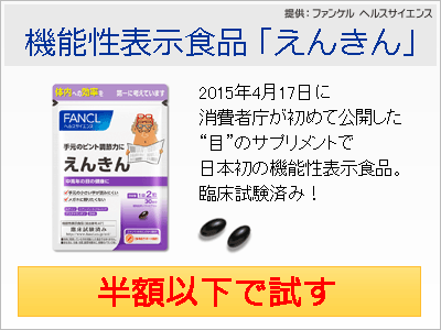 機能性表示食品「えんきん」