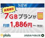 高速通信　7GBプランが月額1,886円~(税抜)