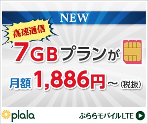 高速通信　7GBプランが月額1,886円~(税抜)