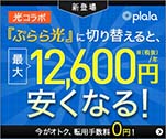 光コラボ「ぷらら光」に切り替えると、最大12,600円安くなる！