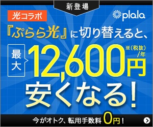 光コラボ「ぷらら光」に切り替えると、最大12,600円安くなる！