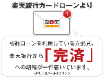 楽天銀行カードローンより