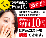 えっ!?うちの会社のFax代、高すぎ？