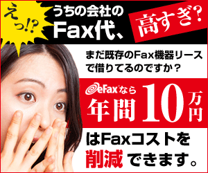 えっ!?うちの会社のFax代、高すぎ？