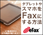 タブレットやスマホをFAXする方法