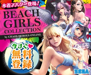 水着アバター登場！BEACH GIRLS COLLECTION  SEGA