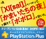 「XI【sai】」でハマって、「かまいたちの夜」で震えて、「ポポロ」で泣いた。　PlayStationPlus