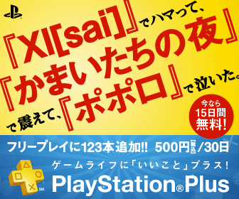 「XI【sai】」でハマって、「かまいたちの夜」で震えて、「ポポロ」で泣いた。　PlayStationPlus